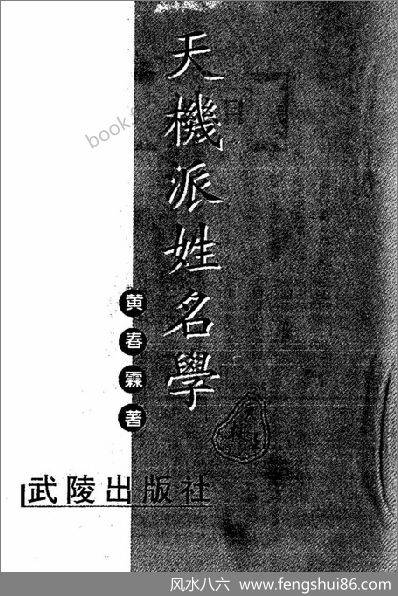 《天机派姓名学》黄春霖