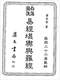 阴宅风水/寻龙点穴/地理堪舆/相地相墓等风水书500册 打包价128元 阴宅风水/寻龙点穴/地理堪舆/相地相墓等风水书500册 打包价128元