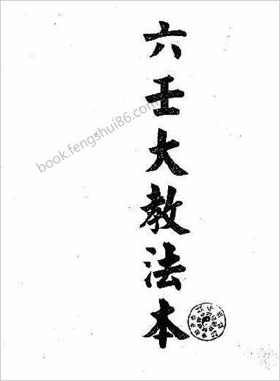 六壬大教法本