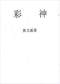 周易彩票\股票\预测类书90册 打包价66元 周易彩票\股票\预测类书90册 打包价66元