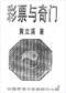 周易彩票\股票\预测类书90册 打包价66元 周易彩票\股票\预测类书90册 打包价66元