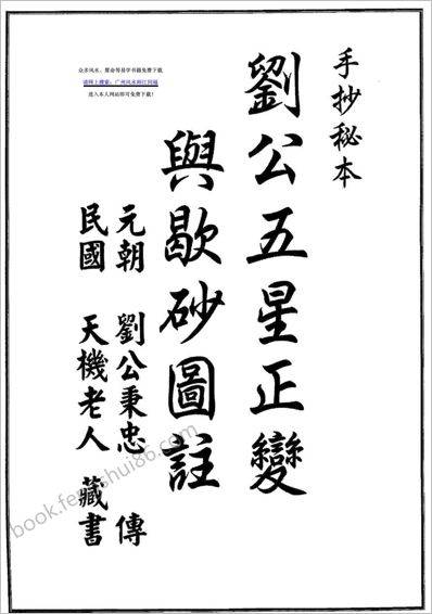 刘公五星正变与歇砂图注