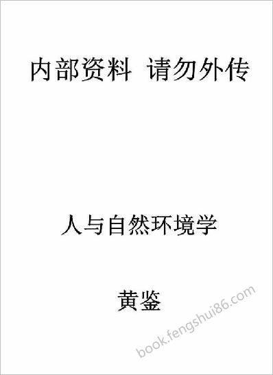 《人与自然环境学》黄鉴