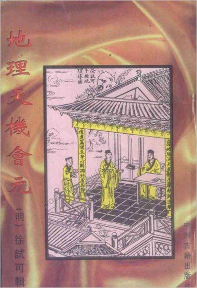地理天机会元__下