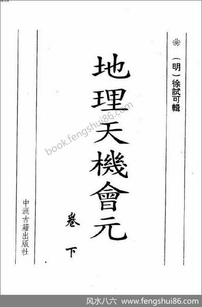 地理天机会元__下 地理天机会元__下