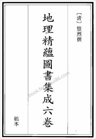 《地理精蕴图书集成》