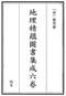阴宅风水/寻龙点穴/地理堪舆/相地相墓等风水书500册 打包价128元 阴宅风水/寻龙点穴/地理堪舆/相地相墓等风水书500册 打包价128元