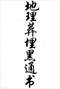阴宅风水/寻龙点穴/地理堪舆/相地相墓等风水书500册 打包价128元 阴宅风水/寻龙点穴/地理堪舆/相地相墓等风水书500册 打包价128元