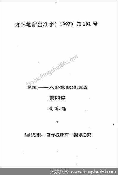 《八卦象数预测实例汇编第4集》黄鉴