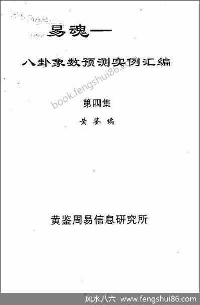 《八卦象数预测实例汇编第4集》黄鉴