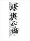 阴宅风水/寻龙点穴/地理堪舆/相地相墓等风水书500册 打包价128元 阴宅风水/寻龙点穴/地理堪舆/相地相墓等风水书500册 打包价128元