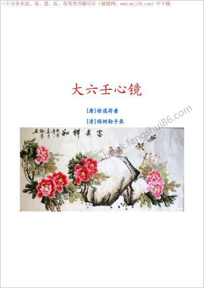 大六壬心镜_徐道符_唐_易仙客整理版