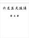 六爻预测/六爻趋吉避凶术/六爻测病/六爻断例等书150本 打包价79元 六爻预测/六爻趋吉避凶术/六爻测病/六爻断例等书150本 打包价79元