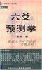 六爻预测/六爻趋吉避凶术/六爻测病/六爻断例等书150本 打包价79元 六爻预测/六爻趋吉避凶术/六爻测病/六爻断例等书150本 打包价79元