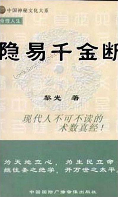 《隐易千金断》黎光