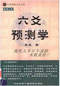 六爻预测/六爻趋吉避凶术/六爻测病/六爻断例等书150本 打包价79元 六爻预测/六爻趋吉避凶术/六爻测病/六爻断例等书150本 打包价79元