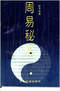 周易/周易预测/周易八卦/周易谋略等书 80本 打包价39元 周易/周易预测/周易八卦/周易谋略等书 80本 打包价39元