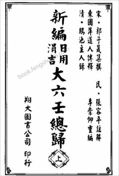 新编日用涓吉大六壬总归_上_下全