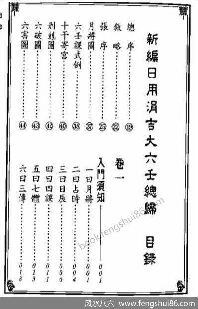 新编日用涓吉大六壬总归_上_下全