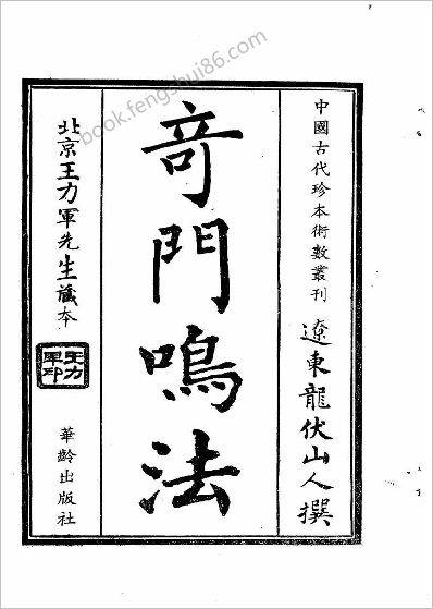 《奇门鸣法.上》龙山伏人