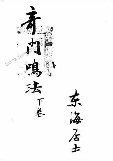 《奇门鸣法.下》龙山伏人