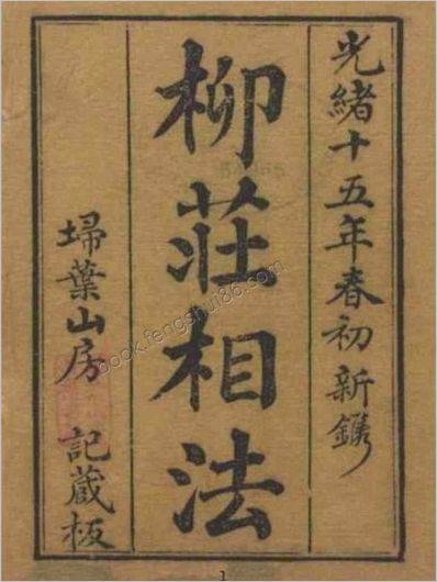 柳庄相法_卷上中下