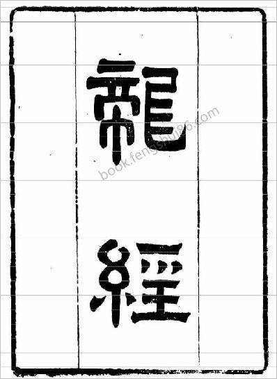 《龙经疑龙.古本》龙经疑龙