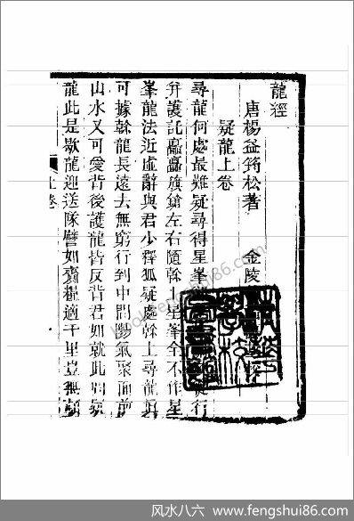 《龙经疑龙.古本》龙经疑龙 《龙经疑龙.古本》龙经疑龙