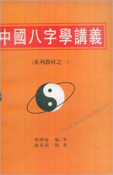 《中国八字学讲义》龚晖喻