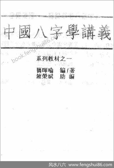 《中国八字学讲义》龚晖喻