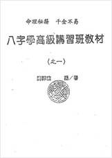 龚晖喻-八字学高级研习班教材一二册合集（98年及99年）