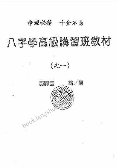 龚晖喻-八字学高级研习班教材一二册合集（98年及99年）