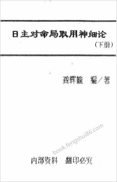 《日主对命局取用神细论.下》龚晖喻