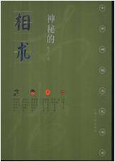 《神秘的相术》_中国古代体相法研究陈兴仁.影印版