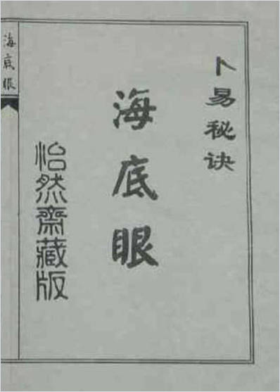 卜易秘诀_《海底眼》古本