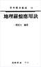 阴宅风水/寻龙点穴/地理堪舆/相地相墓等风水书500册 打包价128元 阴宅风水/寻龙点穴/地理堪舆/相地相墓等风水书500册 打包价128元