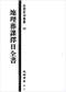 择日/选日子/嫁娶择日/吉凶择日学等书150册 打包价79元 择日/选日子/嫁娶择日/吉凶择日学等书150册 打包价79元