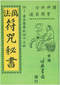 风水符咒\道符\诅咒符\婚姻符\招财符等符咒书80多本 打包价66元 风水符咒\道符\诅咒符\婚姻符\招财符等符咒书80多本 打包价66元