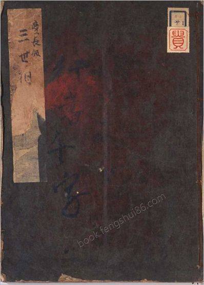 《三世相》