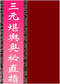 阴宅风水/寻龙点穴/地理堪舆/相地相墓等风水书500册 打包价128元 阴宅风水/寻龙点穴/地理堪舆/相地相墓等风水书500册 打包价128元
