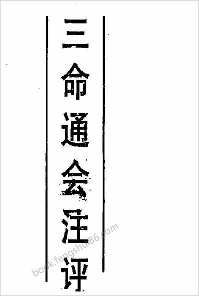 《三命通会》注评