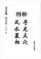 阴宅风水/寻龙点穴/地理堪舆/相地相墓等风水书500册 打包价128元 阴宅风水/寻龙点穴/地理堪舆/相地相墓等风水书500册 打包价128元
