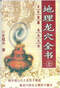 阴宅风水/寻龙点穴/地理堪舆/相地相墓等风水书500册 打包价128元 阴宅风水/寻龙点穴/地理堪舆/相地相墓等风水书500册 打包价128元