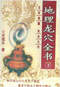 阴宅风水/寻龙点穴/地理堪舆/相地相墓等风水书500册 打包价128元 阴宅风水/寻龙点穴/地理堪舆/相地相墓等风水书500册 打包价128元