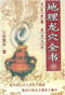 阴宅风水/寻龙点穴/地理堪舆/相地相墓等风水书500册 打包价128元 阴宅风水/寻龙点穴/地理堪舆/相地相墓等风水书500册 打包价128元