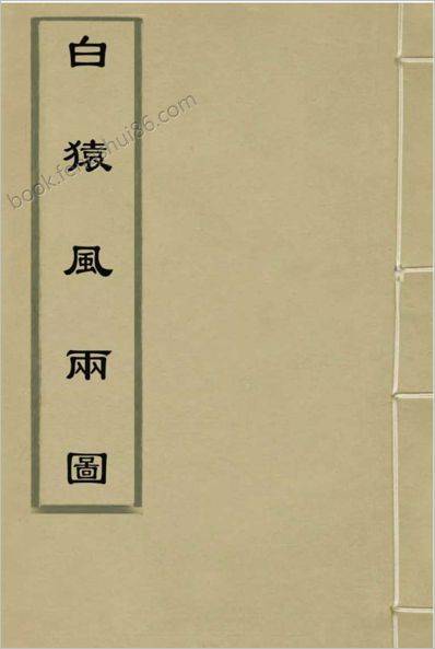 《白猿风水雨图》