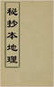 阴宅风水/寻龙点穴/地理堪舆/相地相墓等风水书500册 打包价128元 阴宅风水/寻龙点穴/地理堪舆/相地相墓等风水书500册 打包价128元