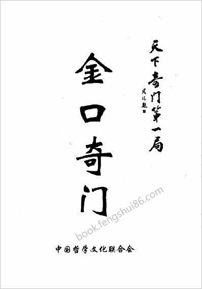 《金口奇门.天下奇门第一局》东方宇龙