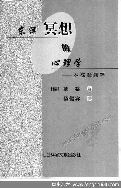 《东洋冥想的心理学.从易经到禅》