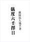 择日/选日子/嫁娶择日/吉凶择日学等书150册 打包价79元 择日/选日子/嫁娶择日/吉凶择日学等书150册 打包价79元
